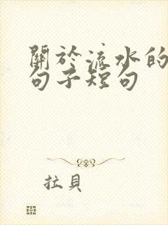 关于流水的唯美句子短句