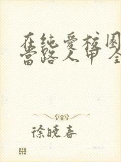 在纯爱校园文里当路人甲 全文阅读