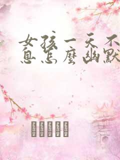 女孩一天不回信息怎么幽默回复