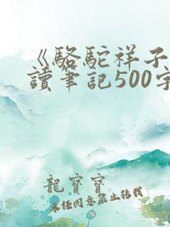 《骆驼祥子》阅读笔记500字