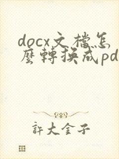 docx文档怎么转换成pdf