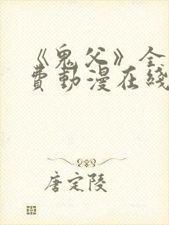 《鬼父》全集免费动漫在线观看