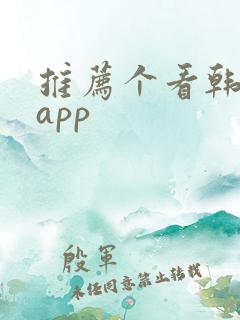 推荐个看韩剧的app