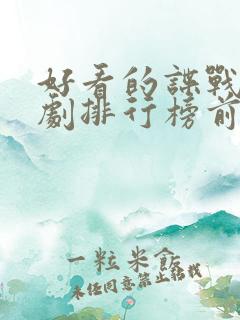 好看的谍战电视剧排行榜前十名