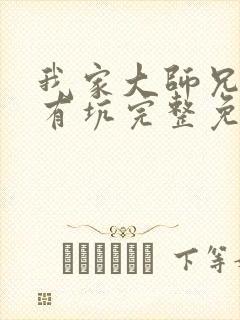 我家大师兄脑子有坑完整免费