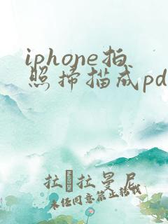 iphone拍照扫描成pdf