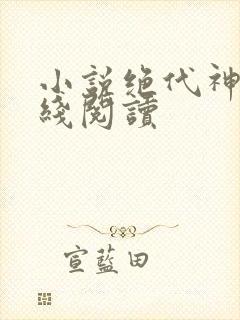 小说绝代神主在线阅读