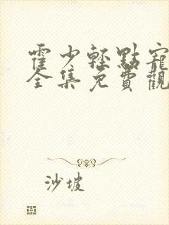 霍少轻点宠短剧全集免费观看