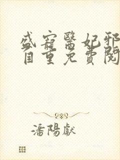 盛宠医妃邪王请自重免费阅读