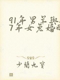 91年男羊与87年女兔婚配