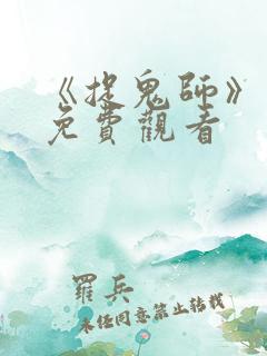 《捉鬼师》漫画免费观看