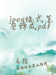 jpeg格式怎么转成pdf