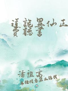 道诡异仙正版免费听书