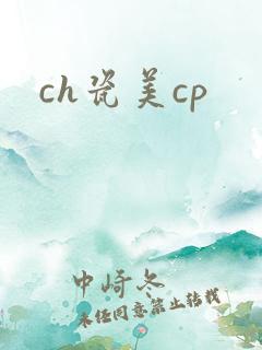 ch瓷美cp