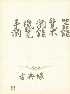 手机浏览器无痕浏览能不能查看浏览了什么