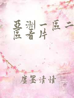 亚洲一区二区三区看片