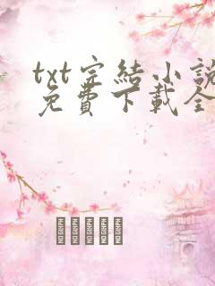 txt完结小说免费下载全本