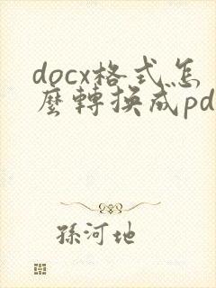docx格式怎么转换成pdf格式