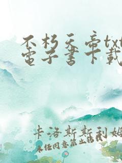 不朽天帝txt电子书下载