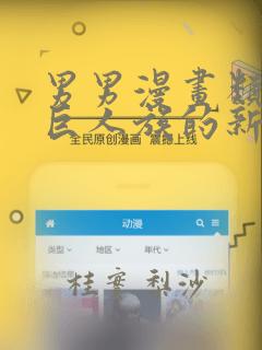 男男漫画类似于巨人族的新娘