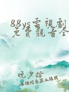 88ys电视剧免费观看全集
