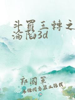 斗罗玉转之双美沦陷3d