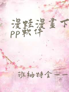 漫蛙漫画下载app软件