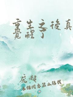 重生之后真少爷觉醒了