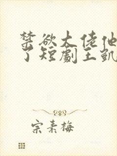 禁欲大佬他沦陷了短剧王凯沐主演