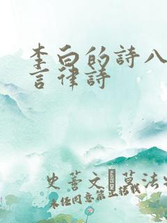 李白的诗八句七言律诗