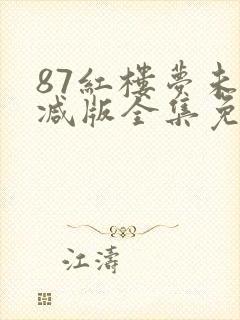87红楼梦未删减版全集免费观看