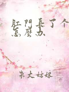 肛门长了个疙瘩怎么办