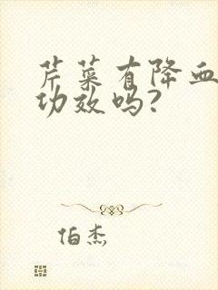 芹菜有降血压的功效吗?