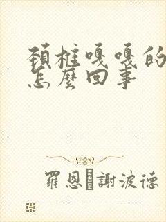 颈椎嘎嘎的响是怎么回事