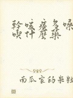 干咳痰多嗓子痒吃什么药