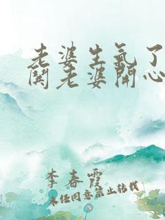 老婆生气了怎么哄老婆开心
