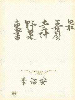 东野圭吾最新的书是什么
