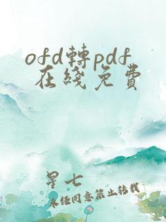 ofd转pdf 在线免费
