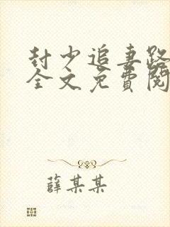 封少追妻路太难全文免费阅读