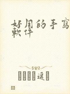 好用的手写笔记软件