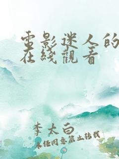 电影迷人的保姆在线观看