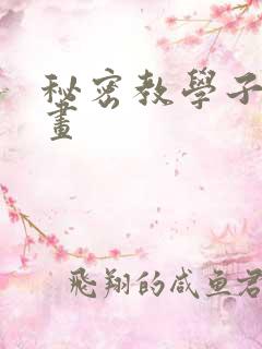 秘密教学子豪漫画