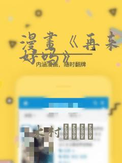 漫画《再来一次好吗》：结局+番外