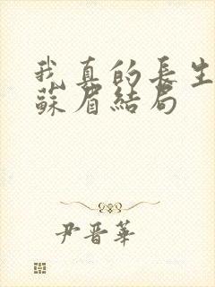 我真的长生不老苏眉结局