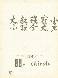大叔强宠小娇妻小说全文免费听