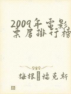 2009年电影票房排行榜前十名