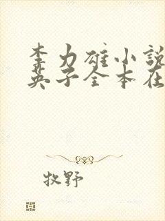 李力雄小说笨蛋英子全本在线免费阅读