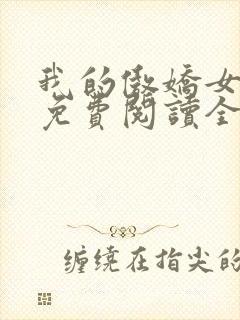 我的傲娇女总裁免费阅读全文