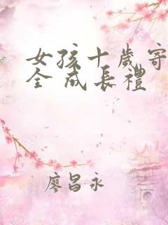 女孩十岁寄语大全 成长礼