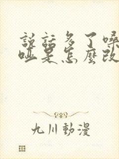 说话多了嗓子就哑是怎么改善